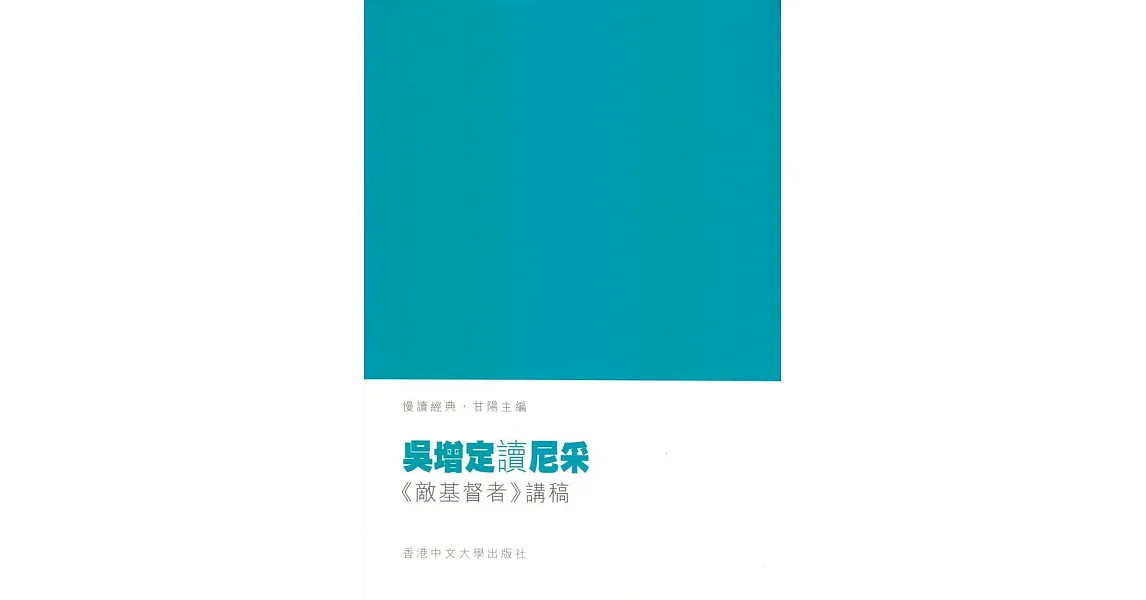 吳增定讀尼采:《敵基督者》講稿