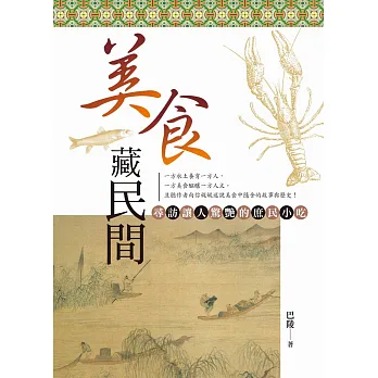 美食藏民間:尋訪讓人驚豔的庶民小吃