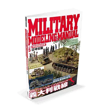 軍事模型製作教範 vol．5  義大利戰線