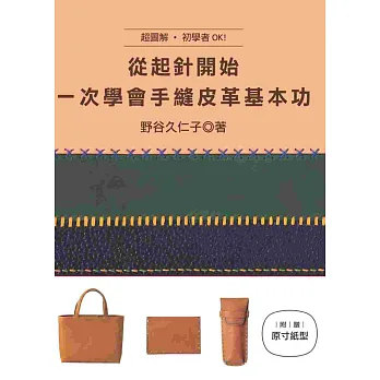 從起針開始,一次學會手縫皮革基本功