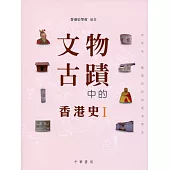 文物古蹟中的香港史 I