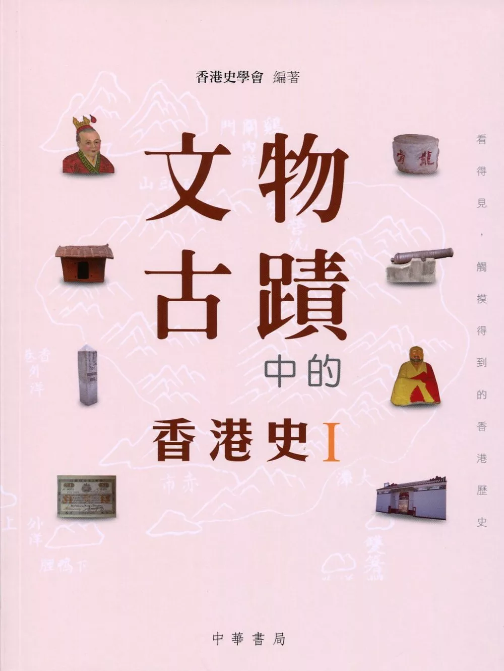 文物古蹟中的香港史 I