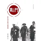 戰鬥在香港：抗日老兵的口述故事