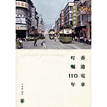 香港電車：叮囑110年