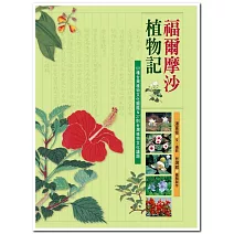 福爾摩沙植物記：101種台灣植物文化圖鑑＆27則台灣植物文化議題(新版)