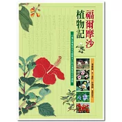福爾摩沙植物記：101種台灣植物文化圖鑑＆27則台灣植物文化議題(新版)