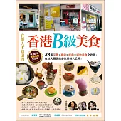 在地人才知道的香港B級美食：88家平價.高級.經典.道地美食全收錄，在地人嚴選的必吃美味大公開!