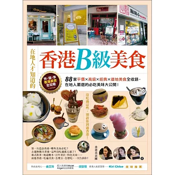 在地人才知道的香港B級美食：88家平價．高級．經典．道地美食全收錄，在地人嚴選的必吃美味大公開！