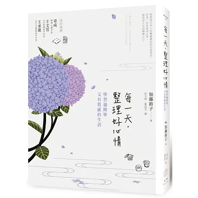 每一天,整理好心情:過簡單有質感的生活