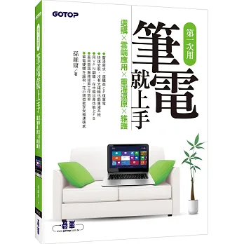 第一次用筆電就上手:選購x雲端應用x重灌還原x維護