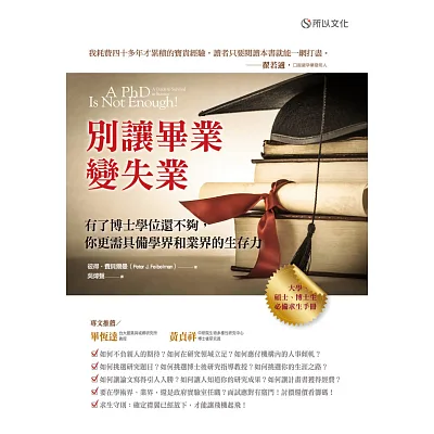 別讓畢業變失業:有了博士學位還不夠,你更需具備學界和業界的生存力