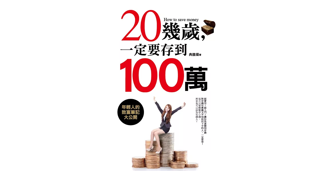 20幾歲,一定要存到100萬