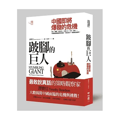 跛腳的巨人:中國即將爆發的危機
