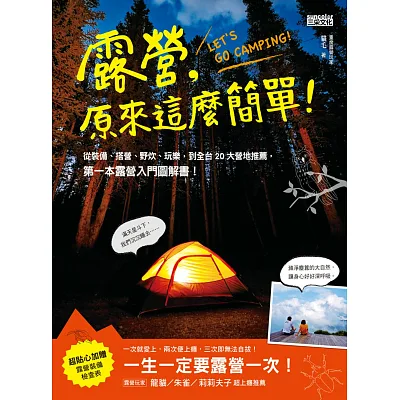 露營,原來這麼簡單!:從裝備、搭營、野炊、玩樂,到全台20大營地推薦,第一本露營入門圖解書!