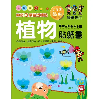 神奇3原色透明貼:植物貼紙書