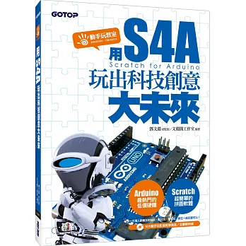 用S4A(Scratch for Arduino):玩出科技創意大未來(附10大動手玩影音教學教室/全書範例)