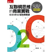 互聯網思維的商業實戰：O2O的12個致勝關鍵，看小米、微信、QQ、百度、阿里巴巴、淘寶、天貓如何成為電商與社群的市場霸主