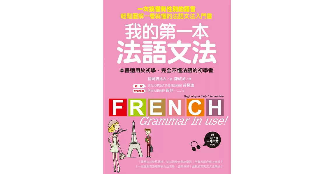 我的第一本法語文法:一次搞懂有性別的語言!輕鬆圖解一看就懂的法語文法入門書(附一句法文、一句中文MP3)