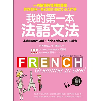 我的第一本法語文法:一次搞懂有性別的語言!輕鬆圖解一看就懂的法語文法入門書(附一句法文、一句中文MP3)