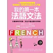 我的第一本法語文法：一次搞懂有性別的語言!輕鬆圖解一看就懂的法語文法入門書(附一句法文、一句中文MP3)