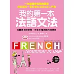 我的第一本法語文法：一次搞懂有性別的語言！輕鬆圖解一看就懂的法語文法入門書(附一句法文、一句中文MP3)