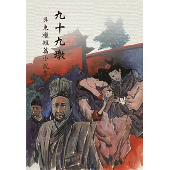 九十九墩:吳東權短篇小說集