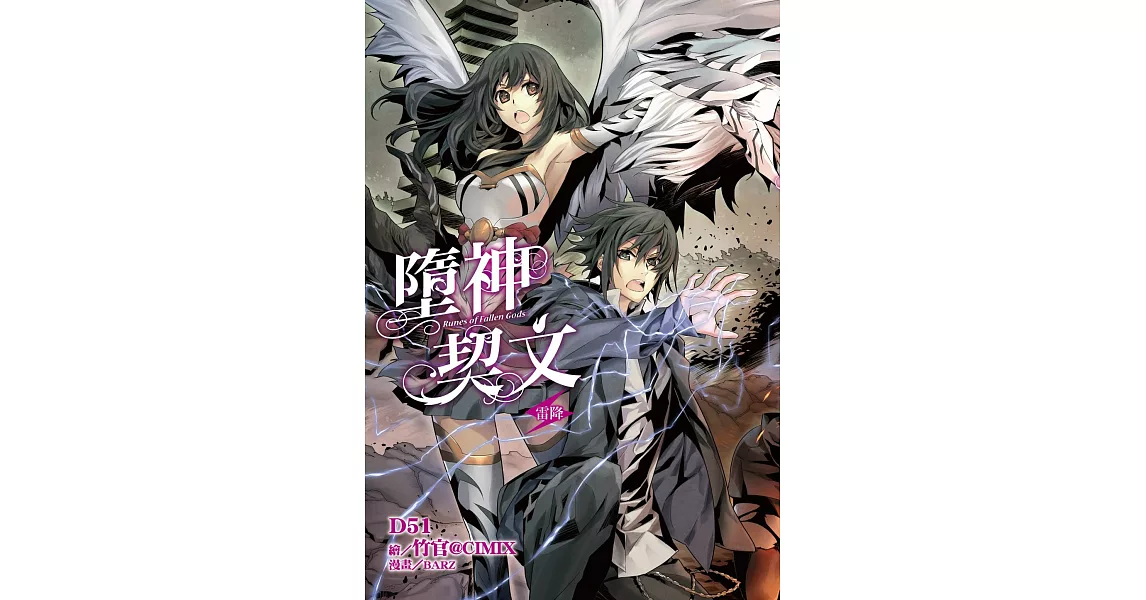 墮神契文(01):雷降