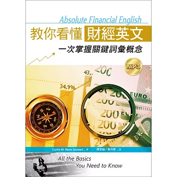教你看懂財經英文:一次掌握關鍵詞彙概念(25K軟皮精裝+1MP3)