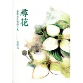 尋花：香港原生植物手札