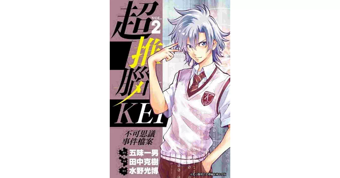 超推腦KEI~不可思議事件檔案~02