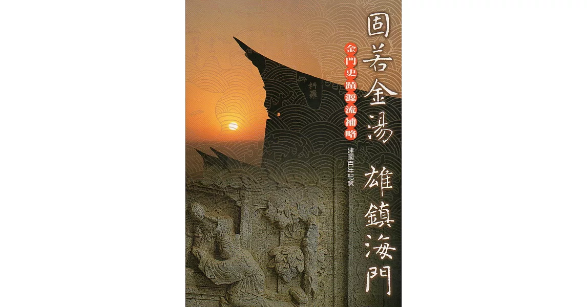 固若金湯雄鎮海門:金門史蹟源流補略(全彩)