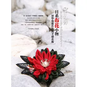 博客來 日系布花小物 初學也能作出純手感花飾
