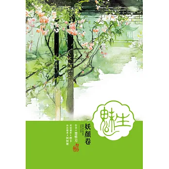 魅生(01):妖顏卷