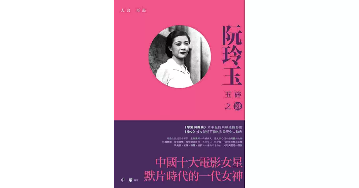 人言可畏:阮玲玉玉碎之謎