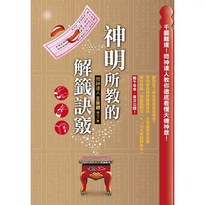 神明所教的解籤訣竅:千載難逢!問神達人教你徹底看懂天機神意