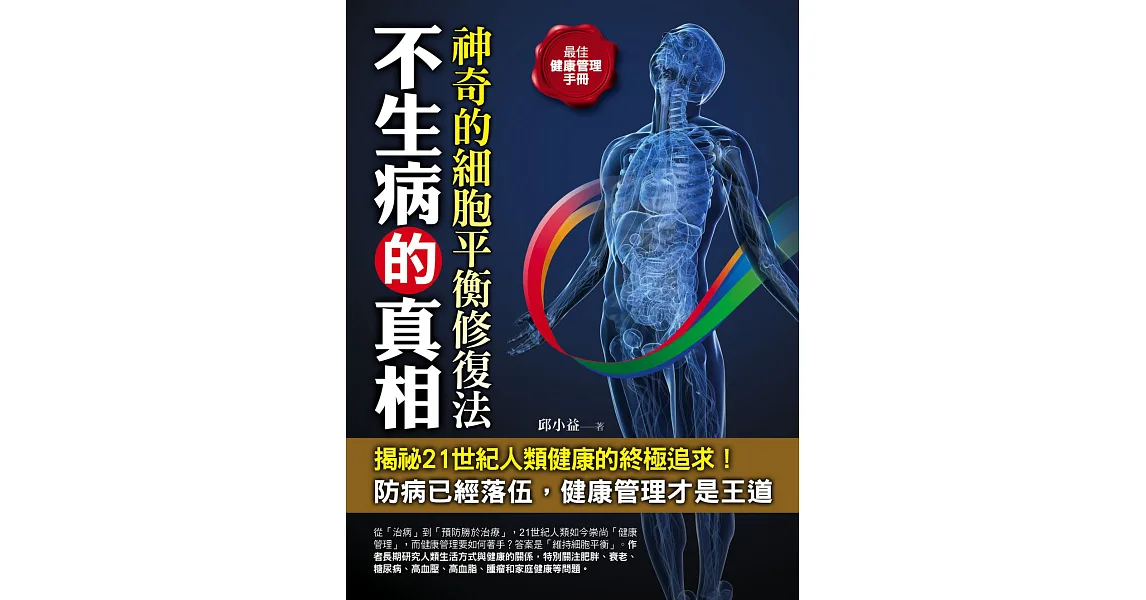 不生病的真相:神奇的細胞平衡修復法