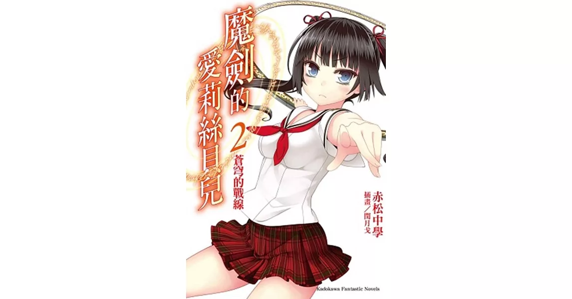 魔劍的愛莉絲貝兒 02