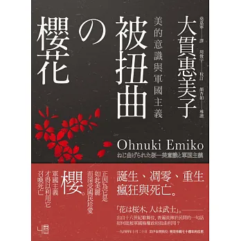 被扭曲的櫻花:美的意識與軍國主義
