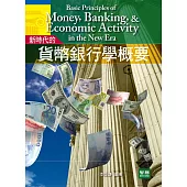 新時代的：貨幣銀行學概要(二版)