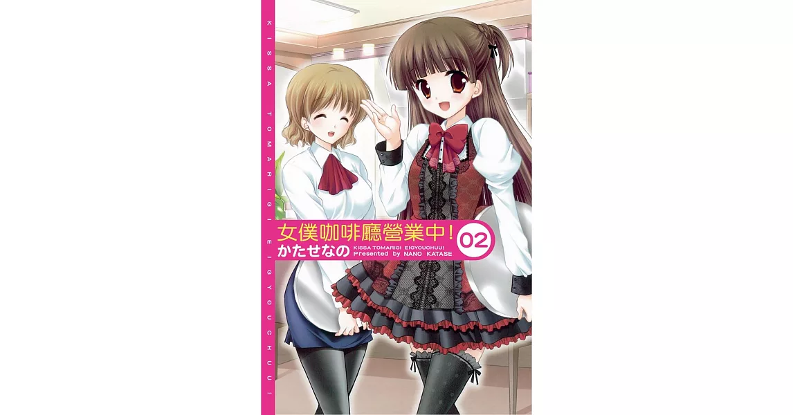 女僕咖啡廳營業中!02(完)