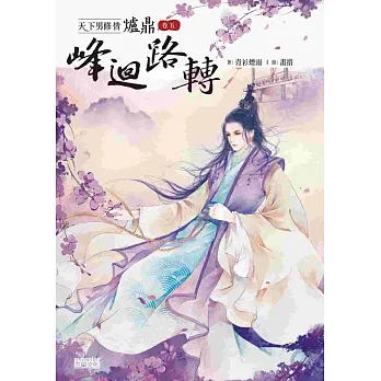 天下男修皆爐鼎 卷五:峰迴路轉