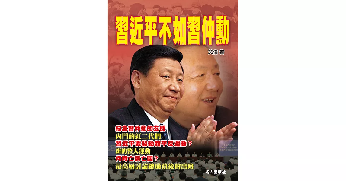 習近平不如習仲勳