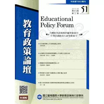 教育政策論壇51(第十七卷第三期)2014/08