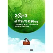 台灣菸害防制年報2013年-中文