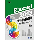 Excel 2013實力養成暨評量(附練習光碟)