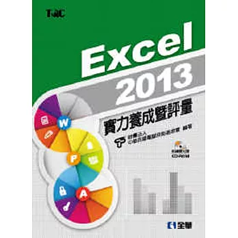 Excel 2013實力養成暨評量(附練習光碟)