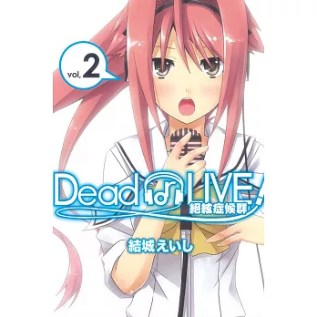 Dead or LIVE 絕絃症候群 2完