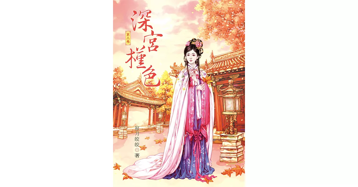 深宮槿色 3