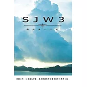 SJW3：翱翔無人の境