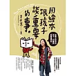 用繪本跟孩子談重要的事:能獨立思考的孩子,到哪裡都能過得好